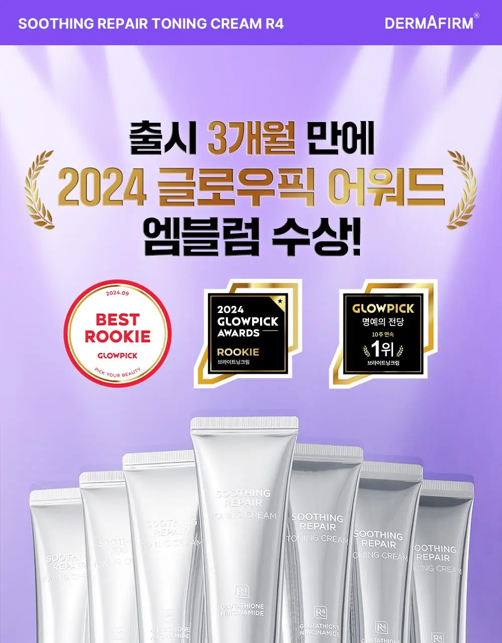 [나띠PICK][흔적케어크림] 더마펌 수딩 리페어 토닝 크림 R4 50ml 기획 (+30ml) 상세페이지 3